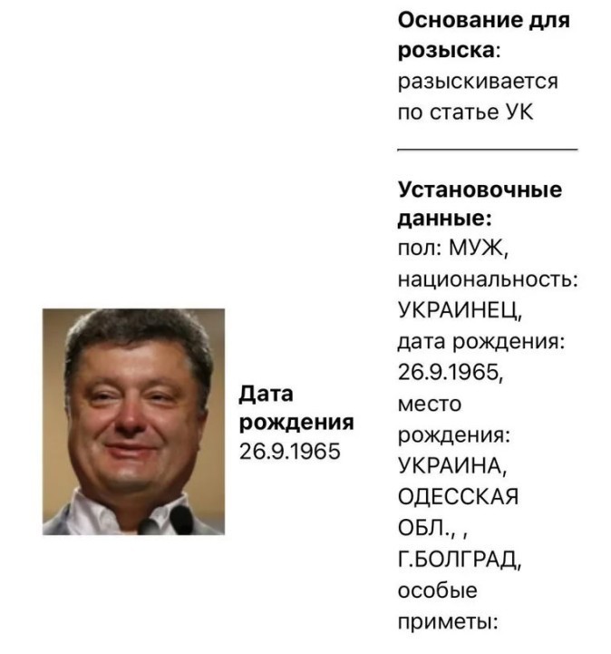 Экс-президента Украины Порошенко вслед за Зеленским объявили в розыск. Скрин