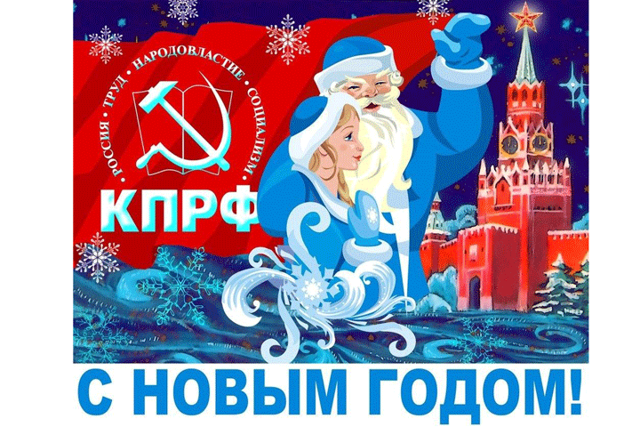 Комитет ХРО КПРФ поздравляет жителей республики с Новым годом и Рождеством!