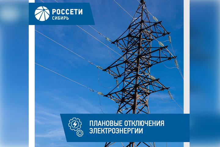 График отключений электроэнергии в Хакасии с 9 по 11 марта