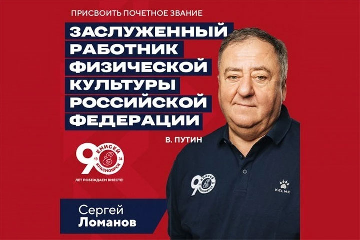 Сергей Ломанов стал заслуженным работником физической культуры РФ