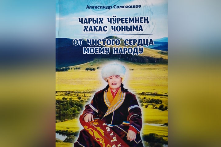 В Хакасии пройдет презентация сборника песен Александра Саможикова
