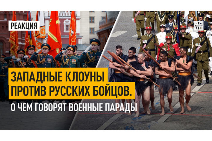 Западные клоуны против русских бойцов. О чем говорят военные парады