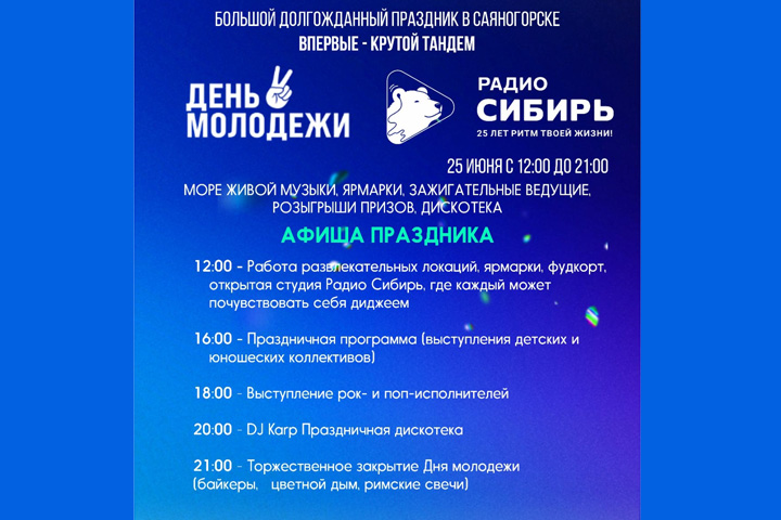 Саяногорск отмечает День молодежи