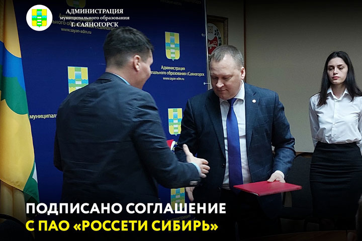 Администрация Саяногорска и «Россети Сибирь» подписали соглашение