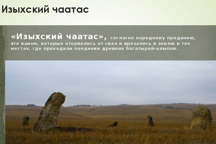 «По стопам богатырей-Алыпов» - презентуют туристический маршрут в Хакасии