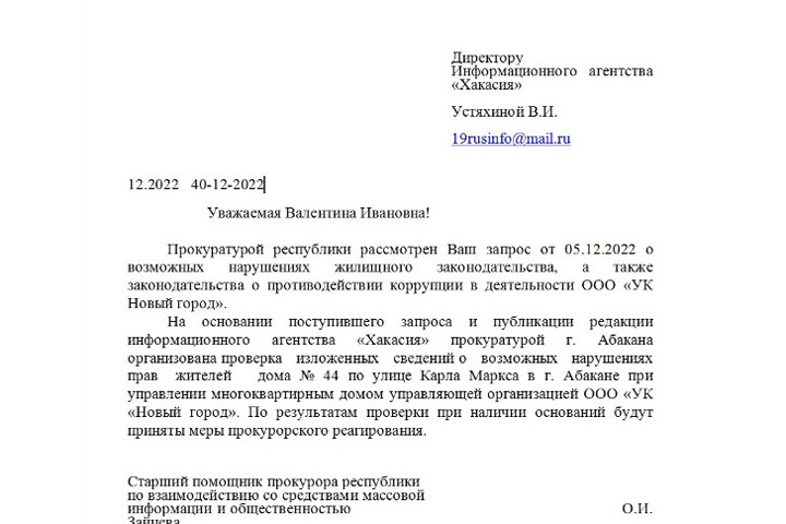 Прокуратура Хакасии проверит наличие коррупции в деятельности «УК Новый город»