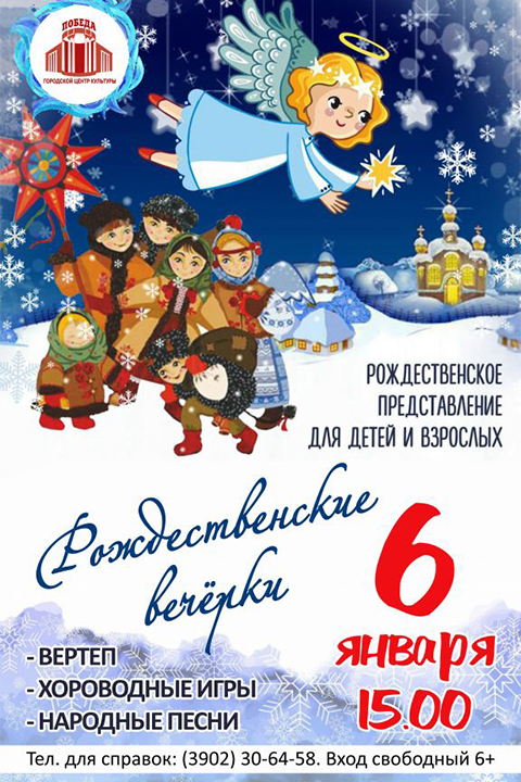 Жителей Хакасии пригласили на Рождественские вечёрки
