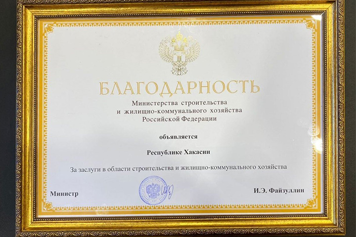 Хакасия получила благодарность Минстроя РФ