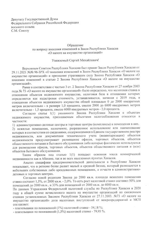 Общественность Хакасии обратилась к депутату Госдумы Сергею Соколу  