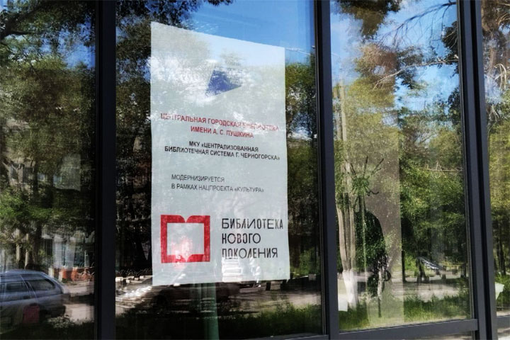 Какие изменения ждут библиотеку Черногорска