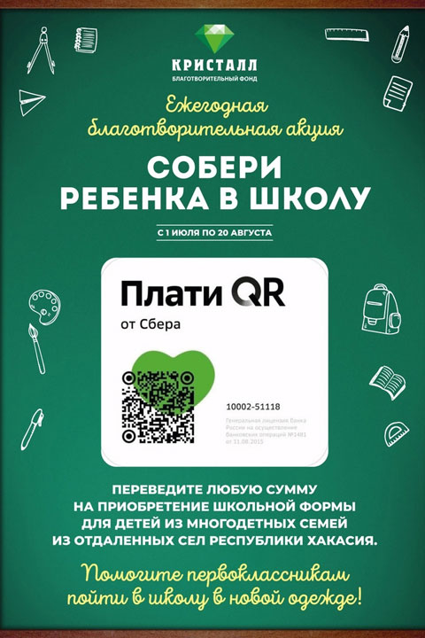 Фонд «Кристалл» объявил об акции «Собери ребенка в школу»
