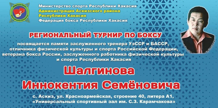 В Аскизе проходит региональный турнир по боксу