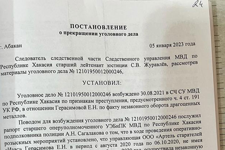 МВД по Хакасии повторно и опять тайно не увидело криминала в «золотом» деле Екатерины Герасимовой 