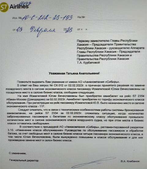 Правительство Хакасии получило ответ гендиректора S7 о перелете Юлии Исмагиловой