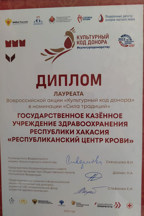 Центр крови Хакасии - лауреат Всероссийской акции «Культурный код донора»
