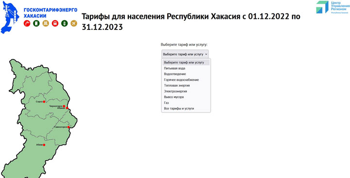 Все коммунальные тарифы в Хакасии - на интерактивной карте