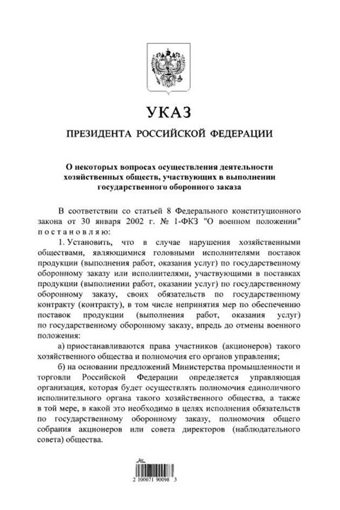 Путин подписал указ о работе предприятий в условиях военного положения. Скрин