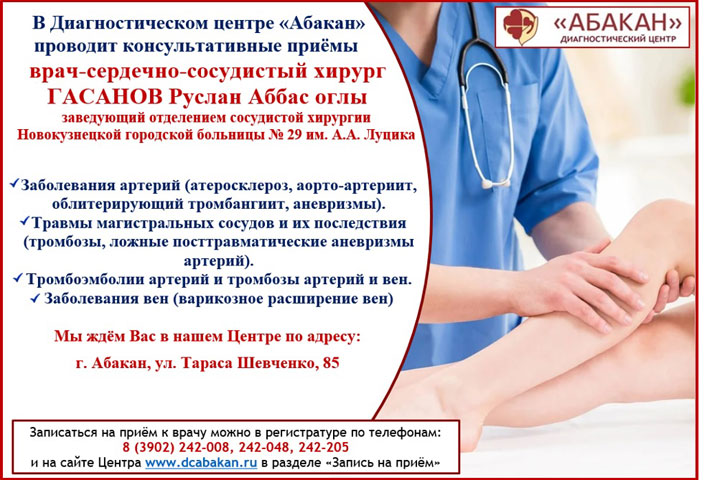 В ДЦ «Абакан» начинает вести приемы сердечно-сосудистый хирург из Новокузнецка
