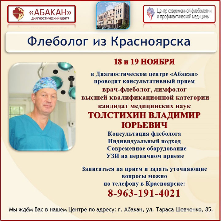 Жителям и гостям Хакасии не придется ехать в Красноярск, чтобы получить консультацию опытного флеболога