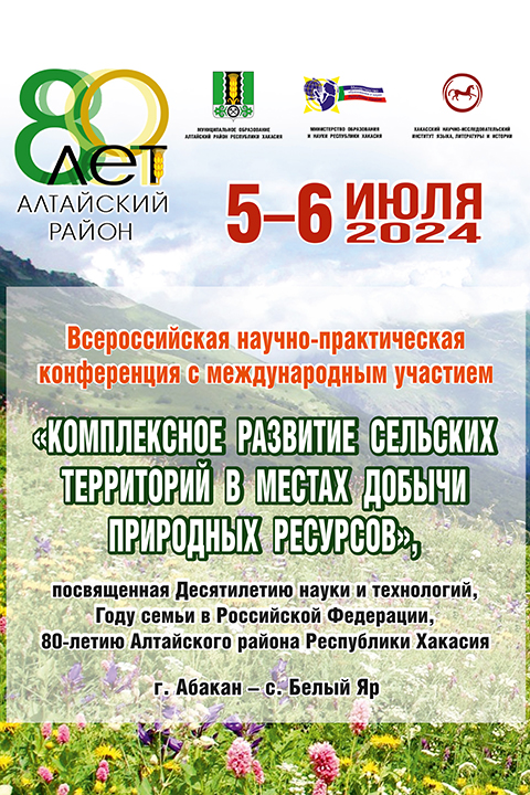 В Хакасии состоится всероссийская научная конференция, приуроченная к Году семьи в России