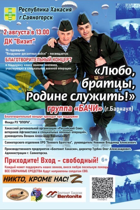 В Саяногорске пройдет благотворительный концерт «Любо, братцы, Родине служить!»