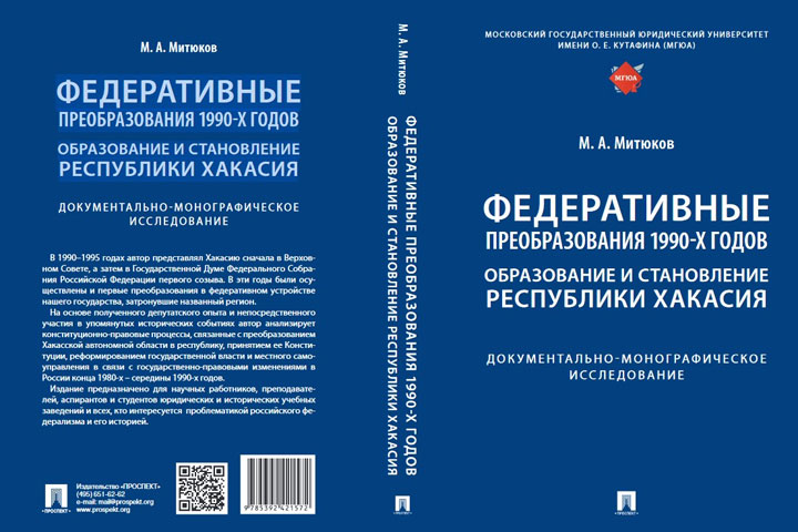 Профессор Митюков провел анализ образования и становления Хакасии