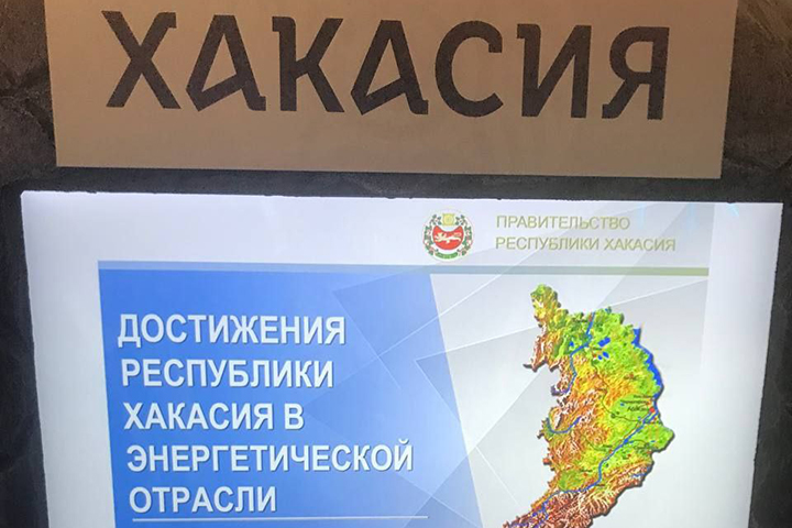 Хакасия представила достижения в энергетической отрасли на выставке в Москве