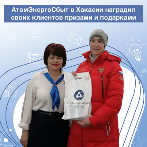 АтомЭнергоСбыт в Хакасии вручил клиентам подарки