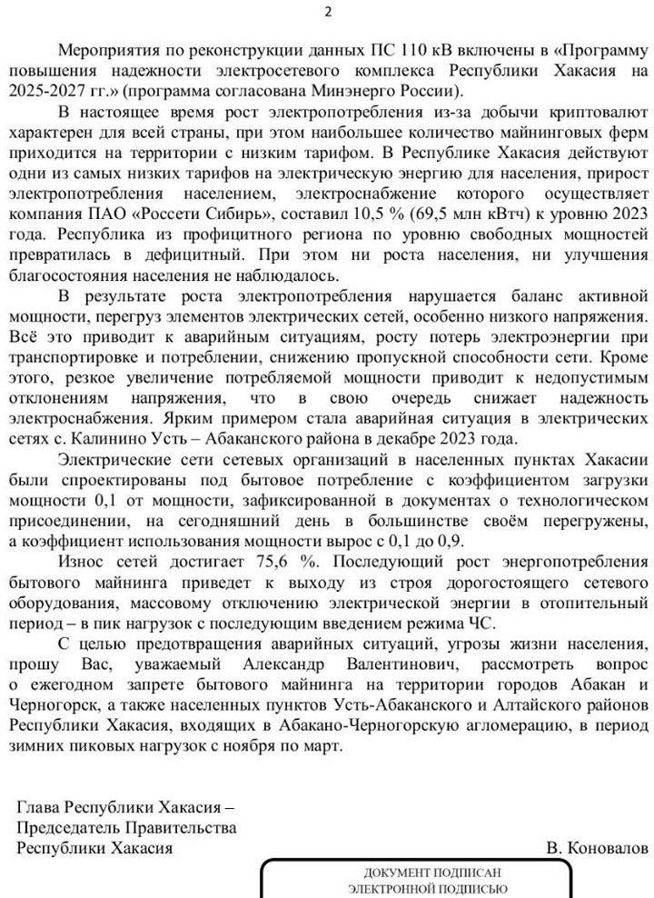 Глава Хакасии попросил Александра Новака запретить майнинг в регионе