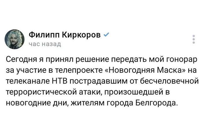 Киркоров пожертвует свой гонорар за «Новогоднюю маску» пострадавшим в Белгороде. Скрин