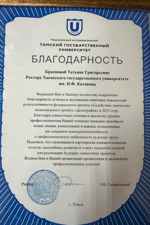 Ректор ХГУ получила благодарность за вклад в реализацию нацпроекта «Демография»