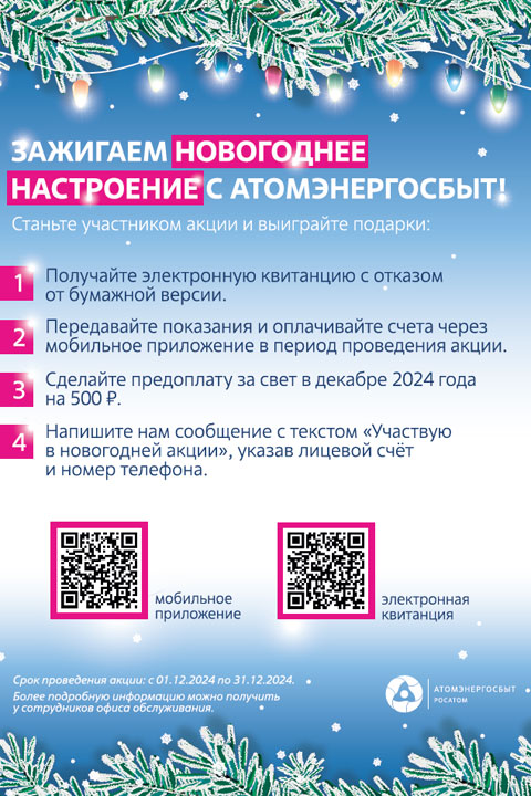 В Хакасии начинается новогодняя акция для клиентов АтомЭнергоСбыта