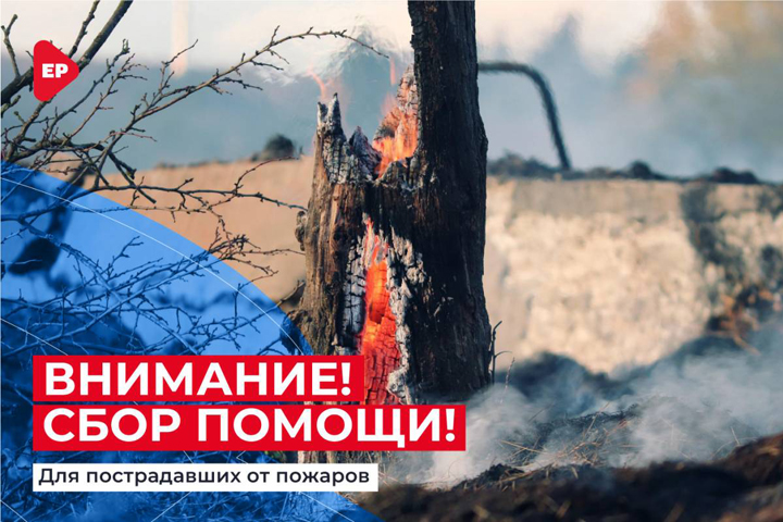В Хакасии «Единая Россия» объявила сбор помощи для погорельцев