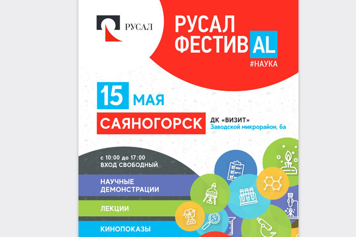 В Саяногорске 15 мая пройдет «РУСАЛ ФестивАL #Наука»