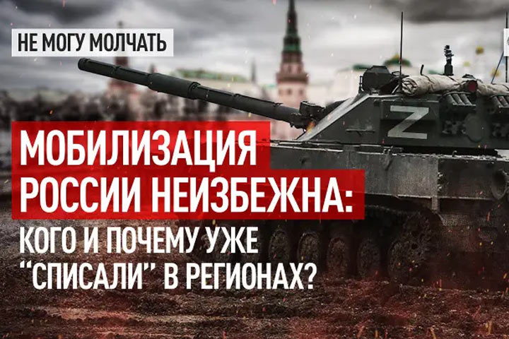 Мобилизация России неизбежна: Кого и почему уже “списали” в регионах?