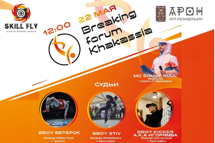 В Хакасии пройдет фестиваль по брейк-дансу