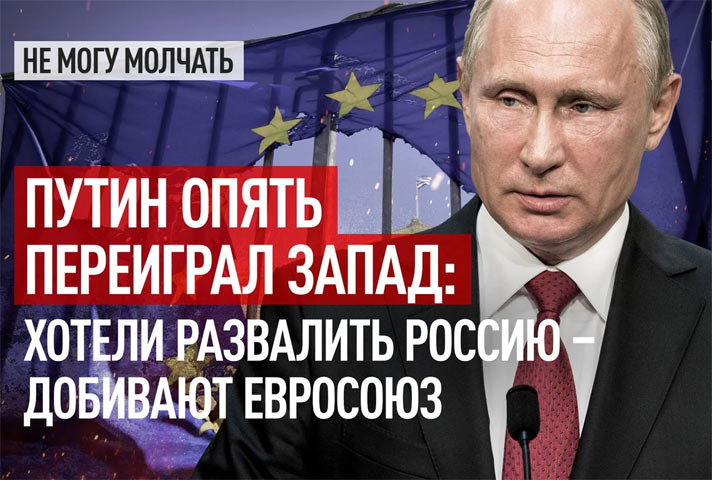 Путин опять переиграл Запад: Хотели развалить Россию – добивают Евросоюз
