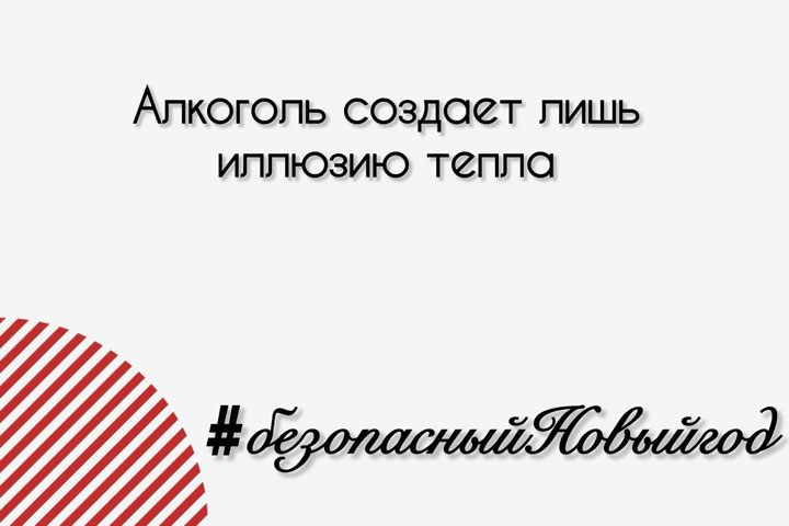 Врачи Хакасии: алкоголь создаёт лишь иллюзию тепла 