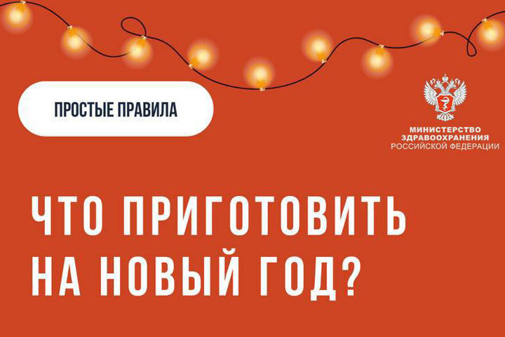 Что приготовить на Новый год - советы эндокринолога 