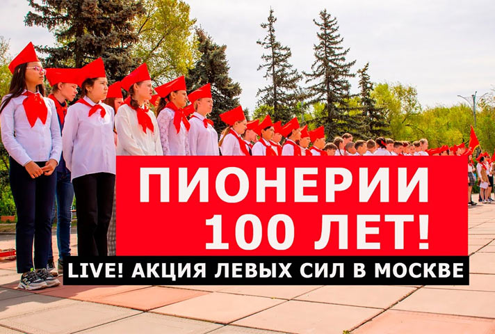 Левые силы в честь 100-летия пионерии провели акцию на Красной площади в Москве. ВИДЕО