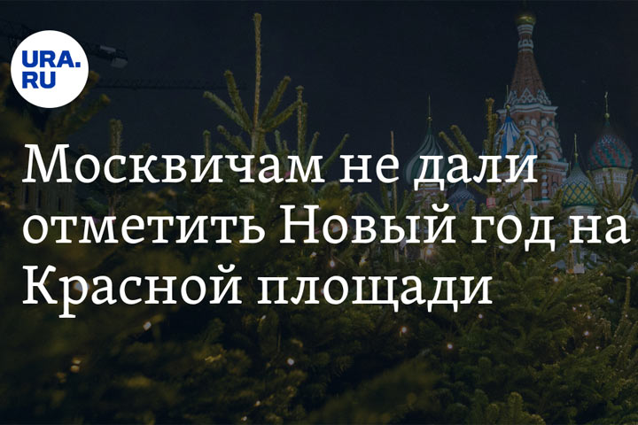 Москвичам не дали отметить Новый год на Красной площади