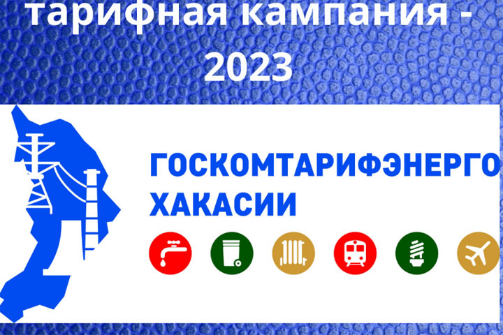 В Хакасии начали готовить тарифы на 2023 год
