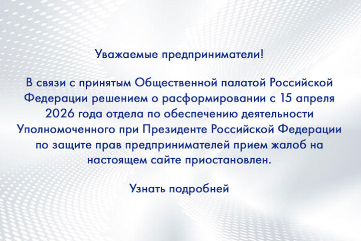 Аппарат федерального бизнес-уполномоченного прекращает работу. Хакасии приготовиться? 