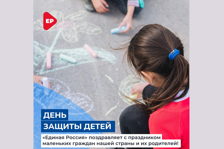 «Единая Россия» поздравляет с праздником маленьких граждан и их родителей