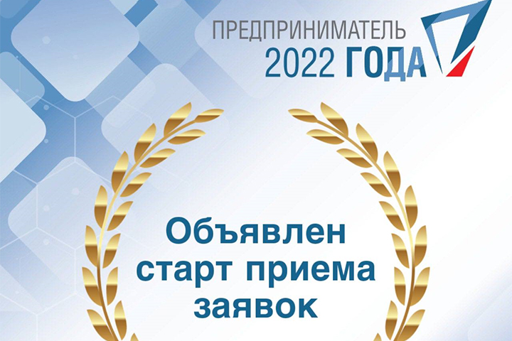 В Хакасии объявили конкурс «Предприниматель Хакасии-2022»