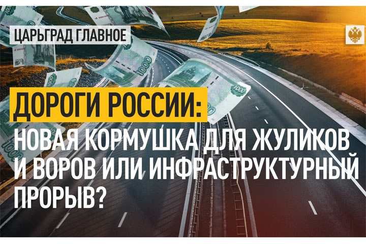 Дороги России: новая кормушка для жуликов и воров или инфраструктурный прорыв?