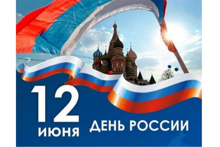 Поздравляю с днем России - Олег Иванов
