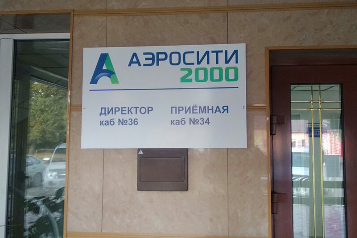 Прокуратура заинтересовалась директором «Аэросити-2000» 