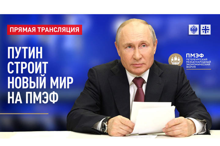 Путин строит новый мир на ПМЭФ. Прямая трансляция