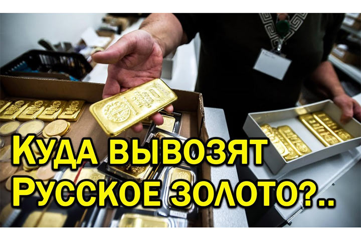 Золото «утекло» в Швейцарию. Попытка обанкротить Россию удалось